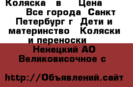 Коляска 2 в1  › Цена ­ 7 000 - Все города, Санкт-Петербург г. Дети и материнство » Коляски и переноски   . Ненецкий АО,Великовисочное с.